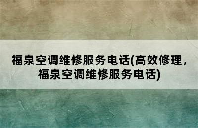 福泉空调维修服务电话(高效修理，福泉空调维修服务电话)