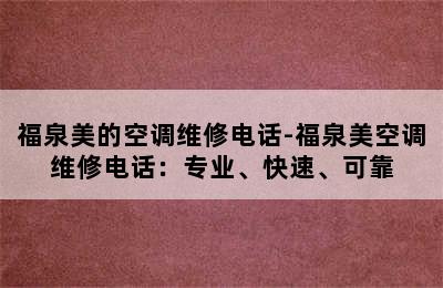 福泉美的空调维修电话-福泉美空调维修电话：专业、快速、可靠