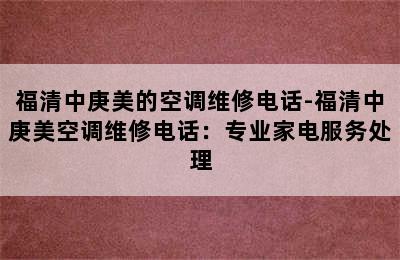 福清中庚美的空调维修电话-福清中庚美空调维修电话：专业家电服务处理