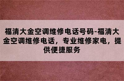 福清大金空调维修电话号码-福清大金空调维修电话，专业维修家电，提供便捷服务