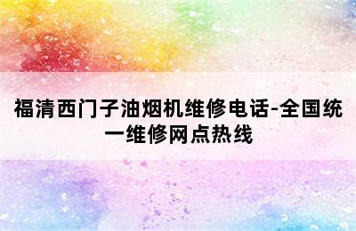 福清西门子油烟机维修电话-全国统一维修网点热线