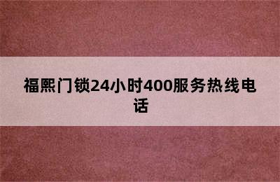 福熙门锁24小时400服务热线电话