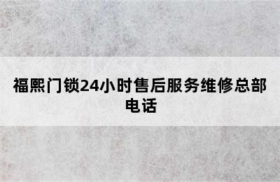 福熙门锁24小时售后服务维修总部电话