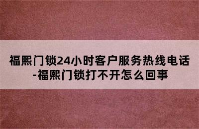 福熙门锁24小时客户服务热线电话-福熙门锁打不开怎么回事