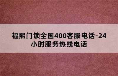 福熙门锁全国400客服电话-24小时服务热线电话