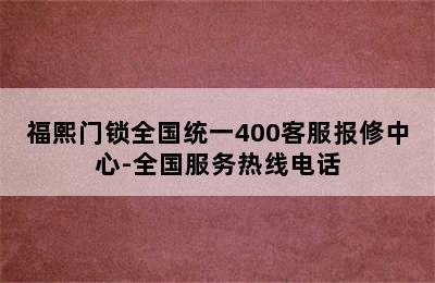 福熙门锁全国统一400客服报修中心-全国服务热线电话