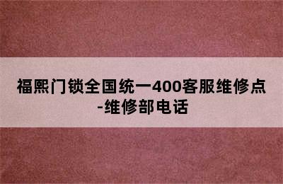 福熙门锁全国统一400客服维修点-维修部电话