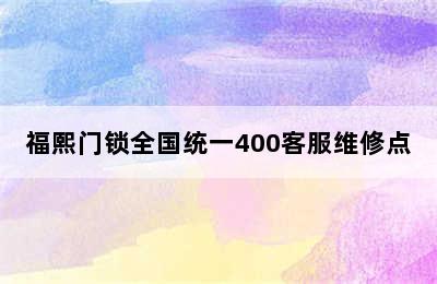 福熙门锁全国统一400客服维修点