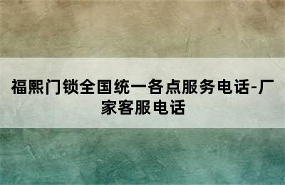 福熙门锁全国统一各点服务电话-厂家客服电话