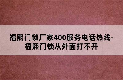 福熙门锁厂家400服务电话热线-福熙门锁从外面打不开