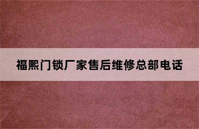 福熙门锁厂家售后维修总部电话