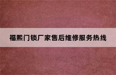 福熙门锁厂家售后维修服务热线