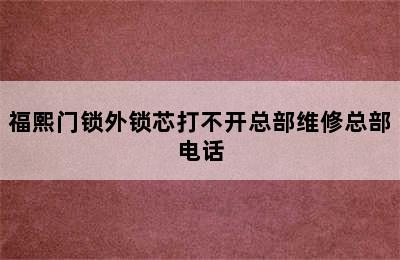 福熙门锁外锁芯打不开总部维修总部电话