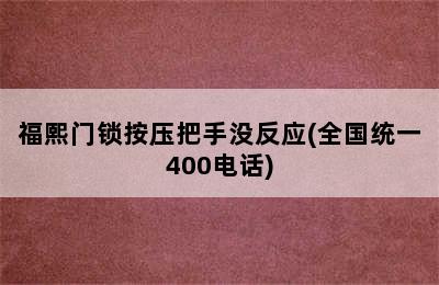 福熙门锁按压把手没反应(全国统一400电话)