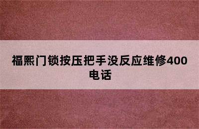 福熙门锁按压把手没反应维修400电话