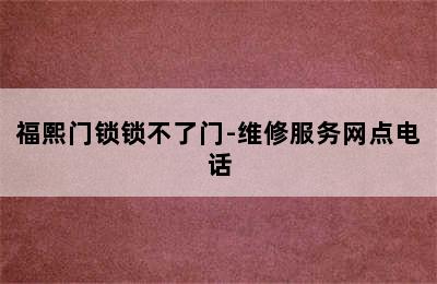 福熙门锁锁不了门-维修服务网点电话