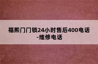 福熙门门锁24小时售后400电话-维修电话