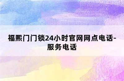 福熙门门锁24小时官网网点电话-服务电话