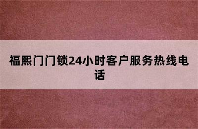 福熙门门锁24小时客户服务热线电话