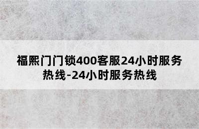 福熙门门锁400客服24小时服务热线-24小时服务热线