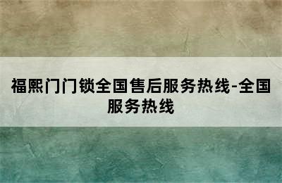 福熙门门锁全国售后服务热线-全国服务热线