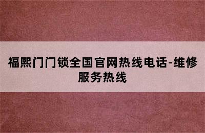 福熙门门锁全国官网热线电话-维修服务热线