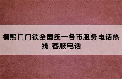 福熙门门锁全国统一各市服务电话热线-客服电话