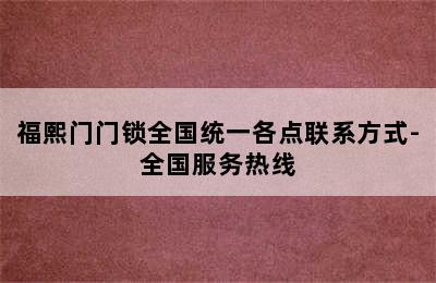 福熙门门锁全国统一各点联系方式-全国服务热线