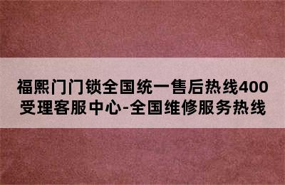 福熙门门锁全国统一售后热线400受理客服中心-全国维修服务热线