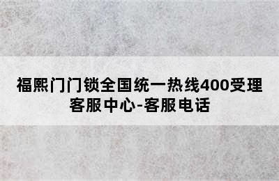 福熙门门锁全国统一热线400受理客服中心-客服电话