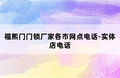 福熙门门锁厂家各市网点电话-实体店电话