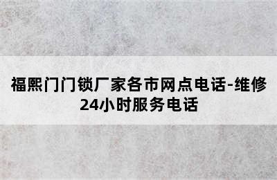 福熙门门锁厂家各市网点电话-维修24小时服务电话