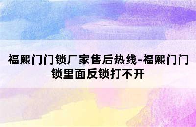 福熙门门锁厂家售后热线-福熙门门锁里面反锁打不开