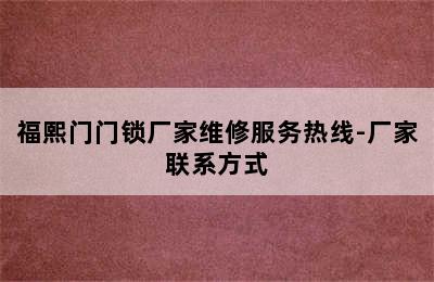 福熙门门锁厂家维修服务热线-厂家联系方式