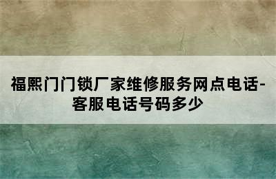 福熙门门锁厂家维修服务网点电话-客服电话号码多少