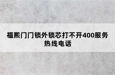 福熙门门锁外锁芯打不开400服务热线电话