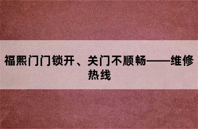 福熙门门锁开、关门不顺畅——维修热线