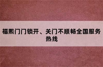 福熙门门锁开、关门不顺畅全国服务热线