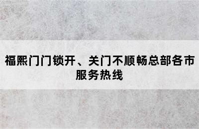 福熙门门锁开、关门不顺畅总部各市服务热线