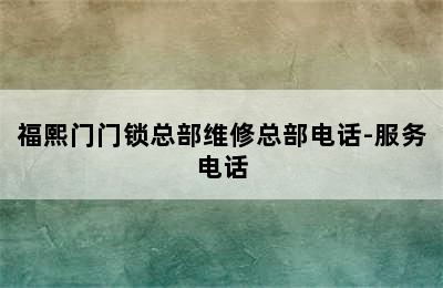 福熙门门锁总部维修总部电话-服务电话