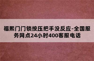 福熙门门锁按压把手没反应-全国服务网点24小时400客服电话