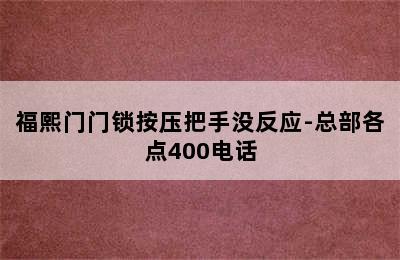 福熙门门锁按压把手没反应-总部各点400电话