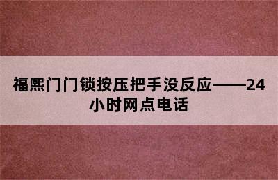 福熙门门锁按压把手没反应——24小时网点电话