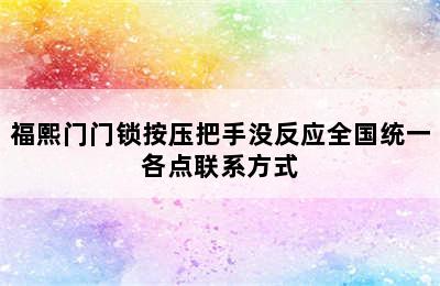 福熙门门锁按压把手没反应全国统一各点联系方式