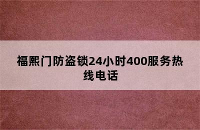 福熙门防盗锁24小时400服务热线电话