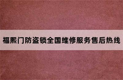 福熙门防盗锁全国维修服务售后热线