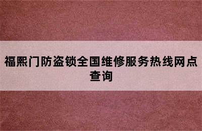 福熙门防盗锁全国维修服务热线网点查询