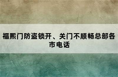 福熙门防盗锁开、关门不顺畅总部各市电话