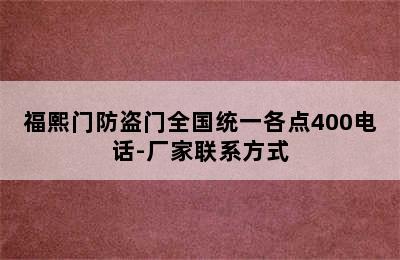 福熙门防盗门全国统一各点400电话-厂家联系方式