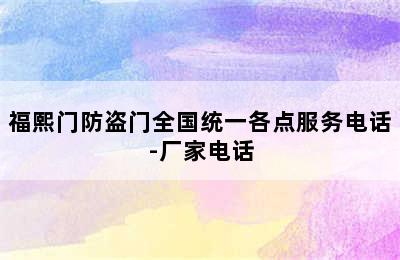 福熙门防盗门全国统一各点服务电话-厂家电话